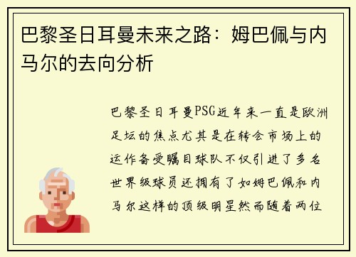 巴黎圣日耳曼未来之路：姆巴佩与内马尔的去向分析