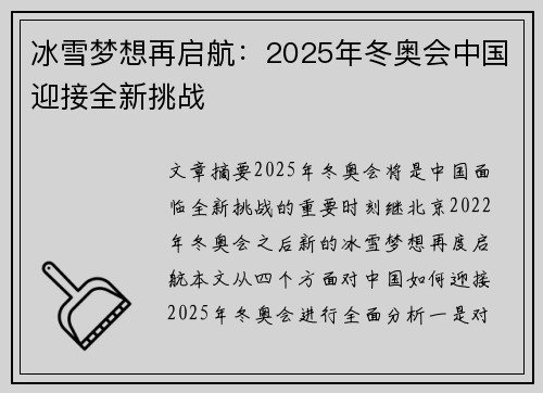 冰雪梦想再启航：2025年冬奥会中国迎接全新挑战