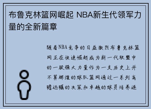 布鲁克林篮网崛起 NBA新生代领军力量的全新篇章