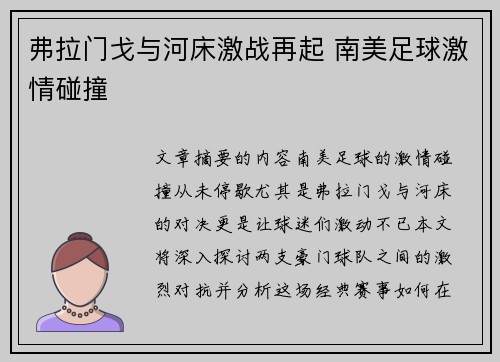 弗拉门戈与河床激战再起 南美足球激情碰撞