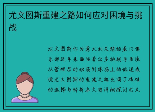 尤文图斯重建之路如何应对困境与挑战