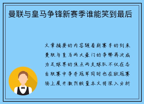 曼联与皇马争锋新赛季谁能笑到最后