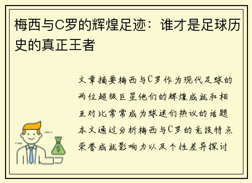 梅西与C罗的辉煌足迹：谁才是足球历史的真正王者
