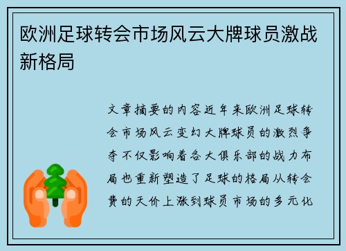 欧洲足球转会市场风云大牌球员激战新格局