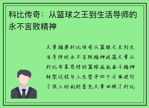科比传奇：从篮球之王到生活导师的永不言败精神
