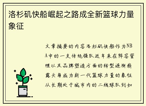 洛杉矶快船崛起之路成全新篮球力量象征
