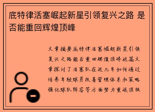 底特律活塞崛起新星引领复兴之路 是否能重回辉煌顶峰