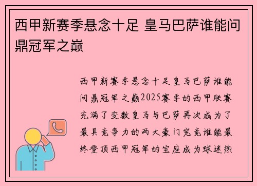 西甲新赛季悬念十足 皇马巴萨谁能问鼎冠军之巅