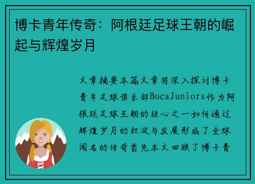 博卡青年传奇：阿根廷足球王朝的崛起与辉煌岁月