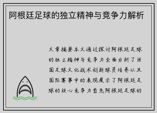 阿根廷足球的独立精神与竞争力解析