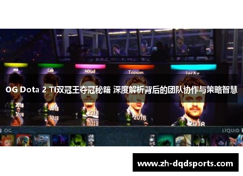 OG Dota 2 TI双冠王夺冠秘籍 深度解析背后的团队协作与策略智慧