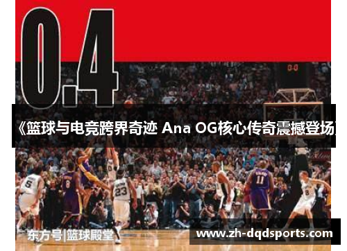 《篮球与电竞跨界奇迹 Ana OG核心传奇震撼登场》