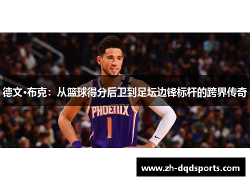 德文·布克：从篮球得分后卫到足坛边锋标杆的跨界传奇