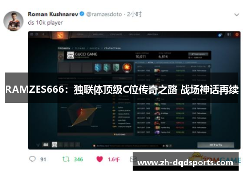 RAMZES666：独联体顶级C位传奇之路 战场神话再续