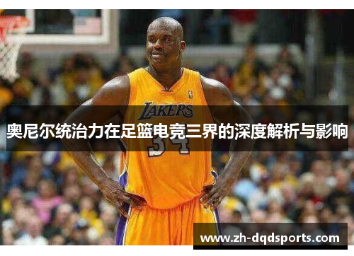 奥尼尔统治力在足篮电竞三界的深度解析与影响