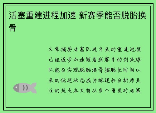 活塞重建进程加速 新赛季能否脱胎换骨