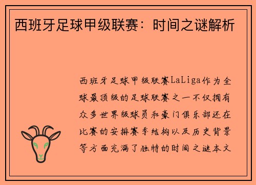 西班牙足球甲级联赛:时间之谜解析 西班牙足球甲级联赛:时间之谜解析