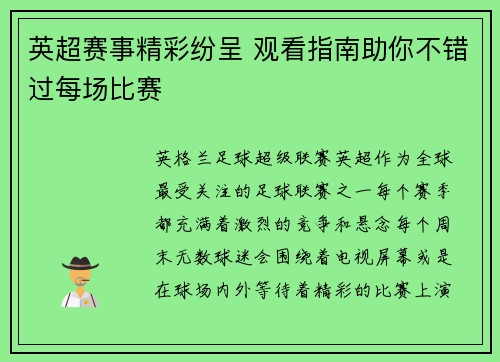 英超赛事精彩纷呈 观看指南助你不错过每场比赛 英超赛事精彩纷呈 观看指南助你不错过每场比赛