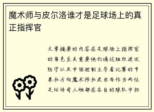 魔术师与皮尔洛谁才是足球场上的真正指挥官 魔术师与皮尔洛谁才是足球场上的真正指挥官