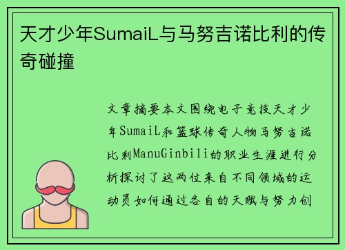 天才少年SumaiL与马努吉诺比利的传奇碰撞