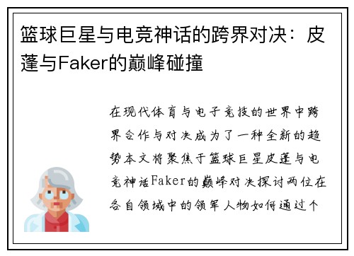 篮球巨星与电竞神话的跨界对决:皮蓬与Faker的巅峰碰撞 篮球巨星与电竞神话的跨界对决:皮蓬与Faker的巅峰碰撞