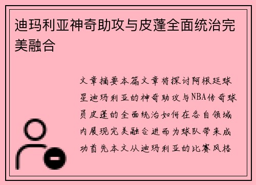 迪玛利亚神奇助攻与皮蓬全面统治完美融合