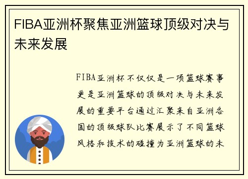 FIBA亚洲杯聚焦亚洲篮球顶级对决与未来发展