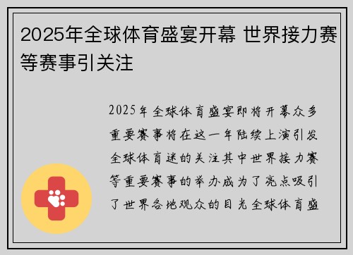 2025年全球体育盛宴开幕 世界接力赛等赛事引关注 2025年全球体育盛宴开幕 世界接力赛等赛事引关注