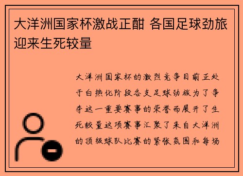 大洋洲国家杯激战正酣 各国足球劲旅迎来生死较量