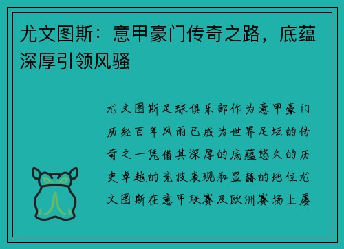 尤文图斯：意甲豪门传奇之路，底蕴深厚引领风骚