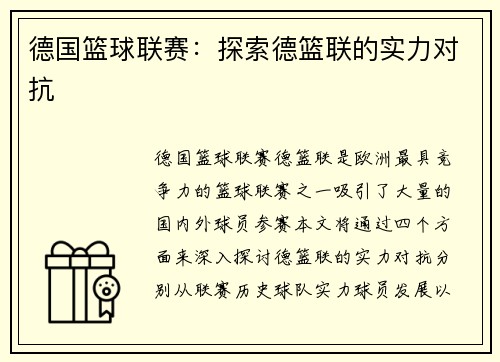 德国篮球联赛：探索德篮联的实力对抗