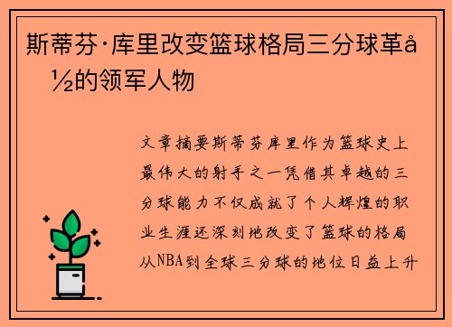 斯蒂芬·库里改变篮球格局三分球革命的领军人物
