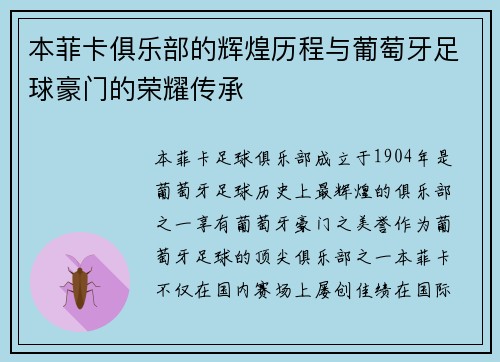 本菲卡俱乐部的辉煌历程与葡萄牙足球豪门的荣耀传承