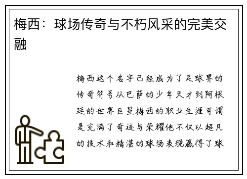 梅西：球场传奇与不朽风采的完美交融