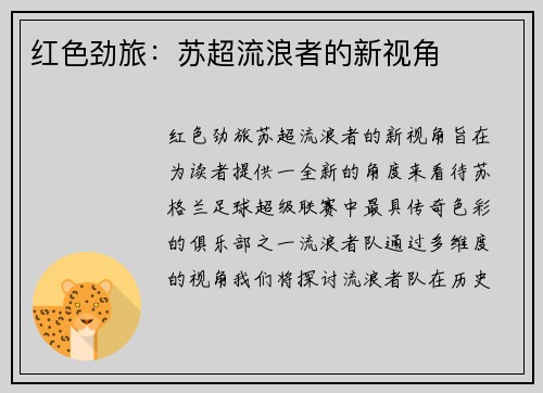 红色劲旅：苏超流浪者的新视角