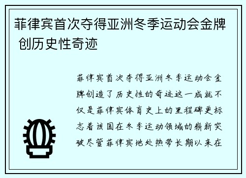 菲律宾首次夺得亚洲冬季运动会金牌 创历史性奇迹
