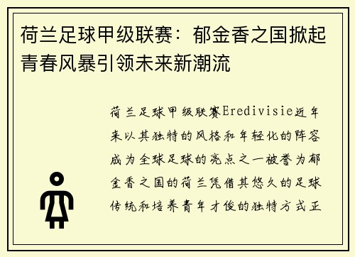 荷兰足球甲级联赛：郁金香之国掀起青春风暴引领未来新潮流