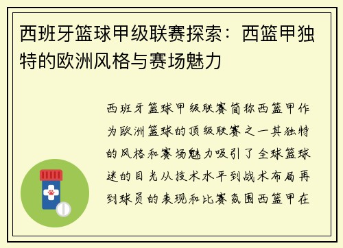 西班牙篮球甲级联赛探索：西篮甲独特的欧洲风格与赛场魅力