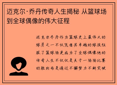 迈克尔·乔丹传奇人生揭秘 从篮球场到全球偶像的伟大征程