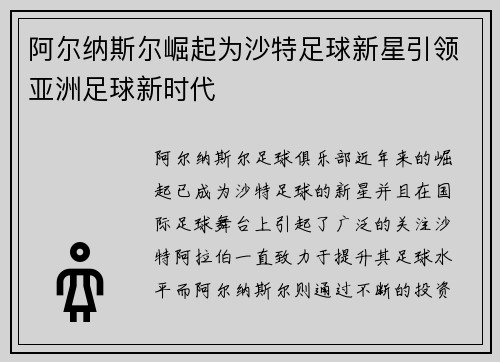 阿尔纳斯尔崛起为沙特足球新星引领亚洲足球新时代