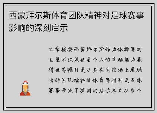 西蒙拜尔斯体育团队精神对足球赛事影响的深刻启示