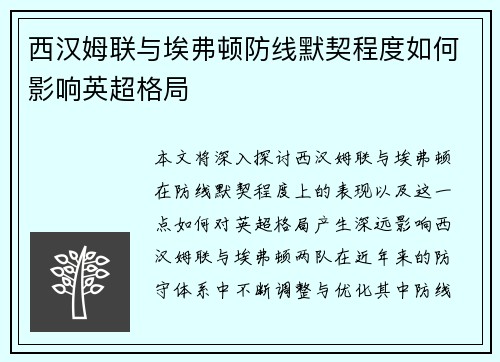 西汉姆联与埃弗顿防线默契程度如何影响英超格局