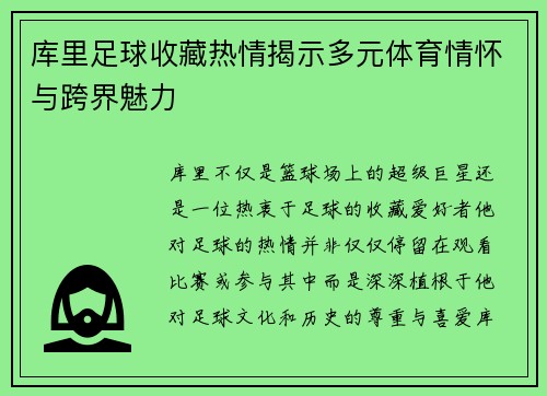 库里足球收藏热情揭示多元体育情怀与跨界魅力