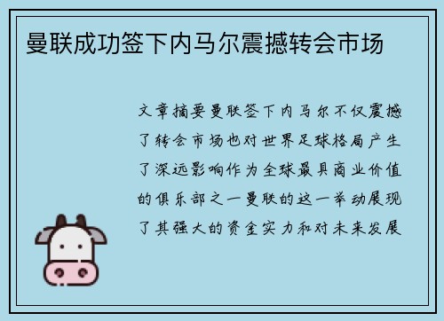 曼联成功签下内马尔震撼转会市场