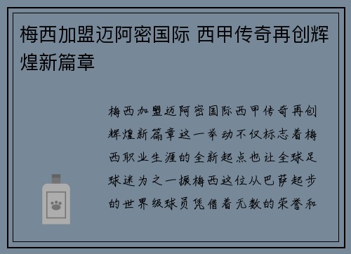 梅西加盟迈阿密国际 西甲传奇再创辉煌新篇章