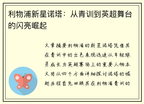 利物浦新星诺塔：从青训到英超舞台的闪亮崛起