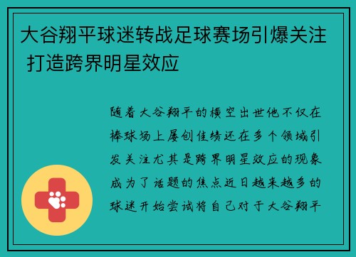 大谷翔平球迷转战足球赛场引爆关注 打造跨界明星效应