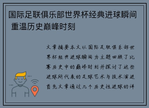 国际足联俱乐部世界杯经典进球瞬间 重温历史巅峰时刻
