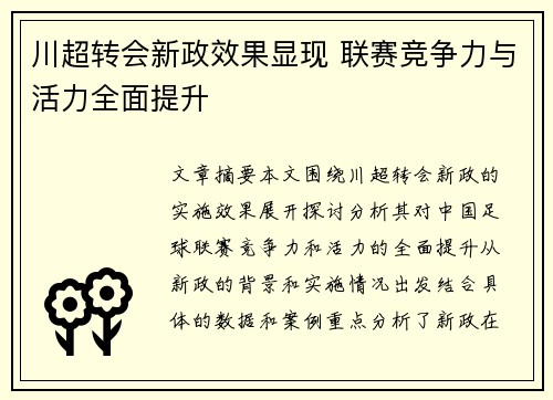 川超转会新政效果显现 联赛竞争力与活力全面提升
