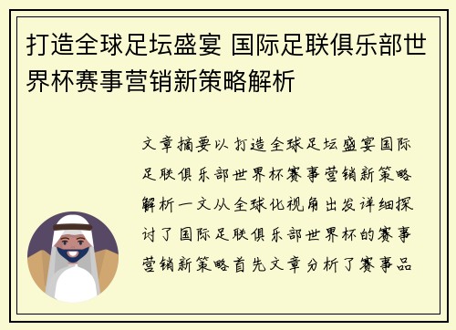 打造全球足坛盛宴 国际足联俱乐部世界杯赛事营销新策略解析